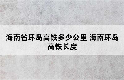 海南省环岛高铁多少公里 海南环岛高铁长度